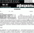 17 мая 2018г.  вышел новый выпуск информационного бюллетеня «Батайск официальный» №20 - Газета Вперёд