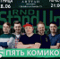 В Батайск приедет  Stand Up show «5 комиков» - Газета Вперёд