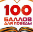 Школьники Батайска  могут принять участие во  Всероссийской акции «100 баллов для Победы» - Газета Вперёд