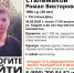 29-летнего Романа Стальмакова ищут родные и волонтеры - Газета Вперёд