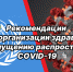 Рекомендации ВОЗ для  снижения  риска коронавирусной инфекции - Администрация г. Батайск