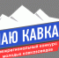 Подведены итоги Первого межрегионального конкурса молодых кавказоведов «Знаю Кавказ» - Администрация г. Батайск