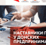 Наставники появятся у донских предпринимателей - Администрация г. Батайск