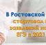 В Батайске начали принимать заявления на участие в ЕГЭ-2021 - Газета Вперёд
