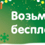 В Батайске в ЦСО пройдет очередная акция «Возьми бесплатно» - Газета Вперёд