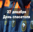 27 декабря – День спасателя Российской Федерации - Администрация г. Батайск