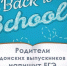 Родители Батайска будут сдавать ЕГЭ - Газета Вперёд