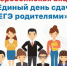 В Батайске прошел Всероссийский день сдачи ЕГЭ родителями - Газета Вперёд