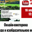 Завтра пройдет онлайн-викторина «Литература и изобразительное искусство» - Газета Вперёд