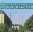 В Новочеркасском индустриальном парке инвесторам предоставляются земельные участки площадью в 3 гектара за 3 тысячи рублей. Главное условие – необходимо построить завод любого профиля. - Газета Вперёд