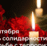 В День солидарности в борьбе с терроризмом в Батайске пройдут памятные мероприятия - Администрация г. Батайск