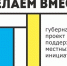 Батайчан приглашают проголосовать за инициативные проекты «Сделаем вместе!» - Администрация г. Батайск