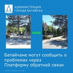 Батайчане могут сообщить о проблемах в городе через платформу связи