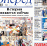 Читайте в свежем номере от 30 октября - Газета Вперёд