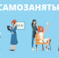 В Батайске увеличивается количество самозанятых - Администрация г. Батайск