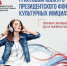 До 6 февраля продолжается прием заявок на грантовый конкурс по поддержке культурных инициатив - Администрация г. Батайск