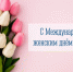 Власти города поздравляют батайчанок с 8 марта - Газета Вперёд