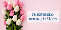 Власти города поздравляют батайчанок с 8 марта - Газета Вперёд