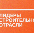 Батайчане могут принять участие в конкурсе «Лидеры строительной отрасли» - Администрация г. Батайск