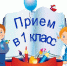 Приём в первый класс! - Управление образования