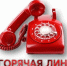 Объявление о "горячей линии" - Администрация г. Батайск