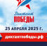 ДИКТАНТ ПОБЕДЫ - 2025 - Управление образования