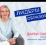 #ЛидерыОбразования - интервью с Дарьей Савченко, учителем-логопедом детского сада №31 г. Батайск - Управление образования