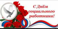 Батайские соцработники отмечают профессиональный праздник! - Газета Вперёд