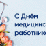 Поздравление и.о. главы Батайска Валентина Кукина с Днем медицинского работника - Газета Вперёд