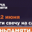 Стартовала всероссийская акция «Свеча памяти 2025» - Газета Вперёд