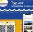 Батайчане могут скачать мобильное приложение «Турист» - Администрация г. Батайск