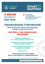 БЕСПЛАТНОЕ ЭКСПРЕСС-ОБСЛЕДОВАНИЕ ЗДОРОВЬЯ!