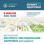 Батайчан примет пункт экспресс-обследования здоровья