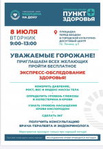 Завтра — снова экспресс-обследование здоровья!