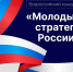 Стартовал Всероссийский конкурс «Молодые стратеги России» 2025 - Администрация г. Батайск