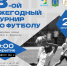 Турнир для дворовых команд! - Администрация г. Батайск