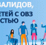 Поддержка для особенных детей и их семей - Администрация г. Батайск