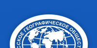 Русское географическое общество отмечает 180-летие - Газета Вперёд