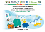 Пенсионеры Батайска могут стать чемпионами по финансовой грамотности