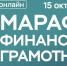 Марафон финансовой грамотности-2025! - Администрация г. Батайск