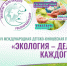 Стартовала VI Международная детско-юношеская премия «Экология — дело каждого» - Газета Вперёд