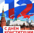 Батайск отмечает 12 декабря День Конституции - Газета Вперёд