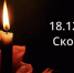 В Батайске сегодня, 19 декабря, объявлен траур - Газета Вперёд