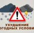 Внимание: ухудшение погоды 24-27 декабря - Администрация г. Батайск
