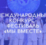 Международный конкурс-фестиваль «Мы вместе» - Администрация г. Батайск