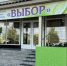 В Батайске работает центр помощи «Выбор» - Газета Вперёд