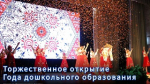 Торжественное открытие Года дошкольного образования