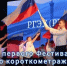 Фестиваль школьного короткометражного кино «Детство: это ты и я» - Управление образования