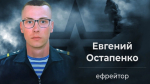 Командовал боем до последнего: герой Евгений Остапенко